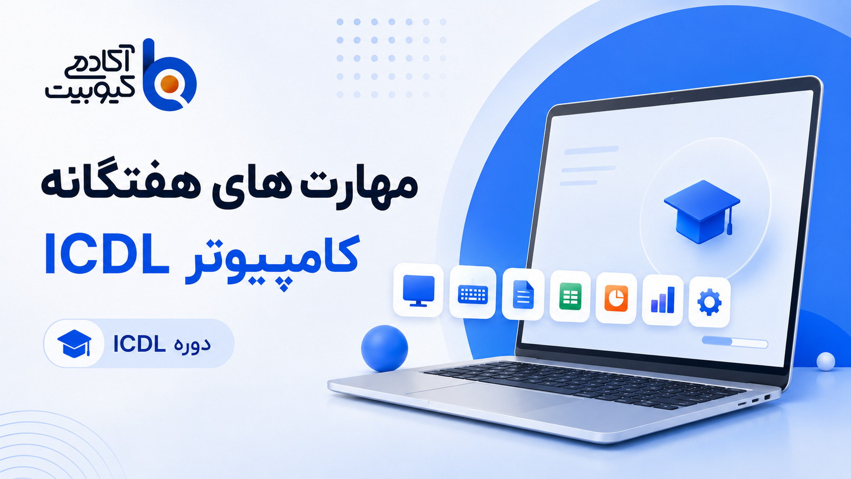 تصویر دوره مهارت‌های هفتگانه کامپیوتر | ICDL